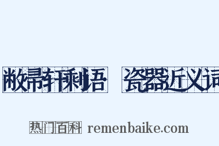 敝帚轩剩语·瓷器近义词是什么意思的图片